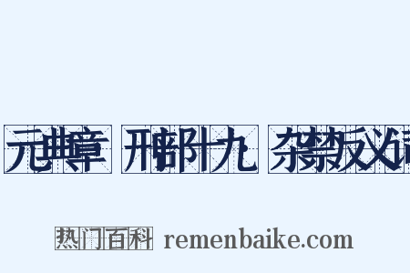 元典章·刑部十九·杂禁反义词是什么意思的图片